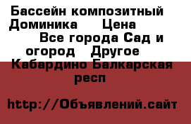 Бассейн композитный  “Доминика “ › Цена ­ 260 000 - Все города Сад и огород » Другое   . Кабардино-Балкарская респ.